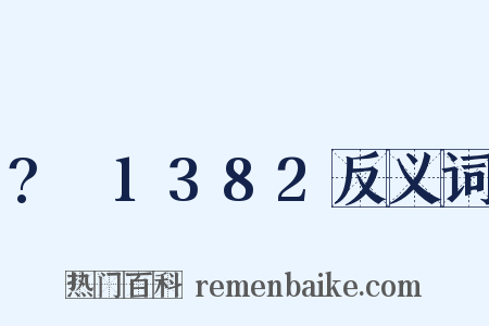 ?～1382反义词是什么意思的图片